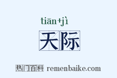 天际是什么意思的图片